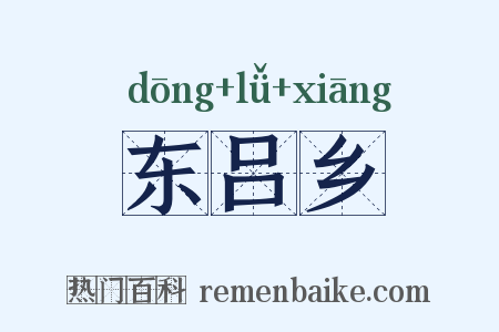 东吕乡是什么意思的图片